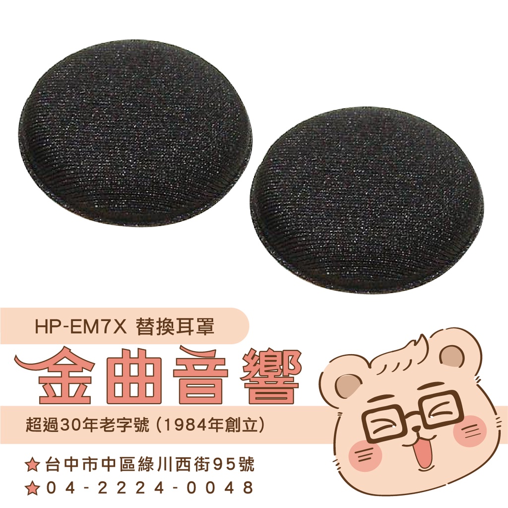 鐵三角 HP-EM7X 替換耳罩 一對 ATH-EM7X 適用 | 金曲音響