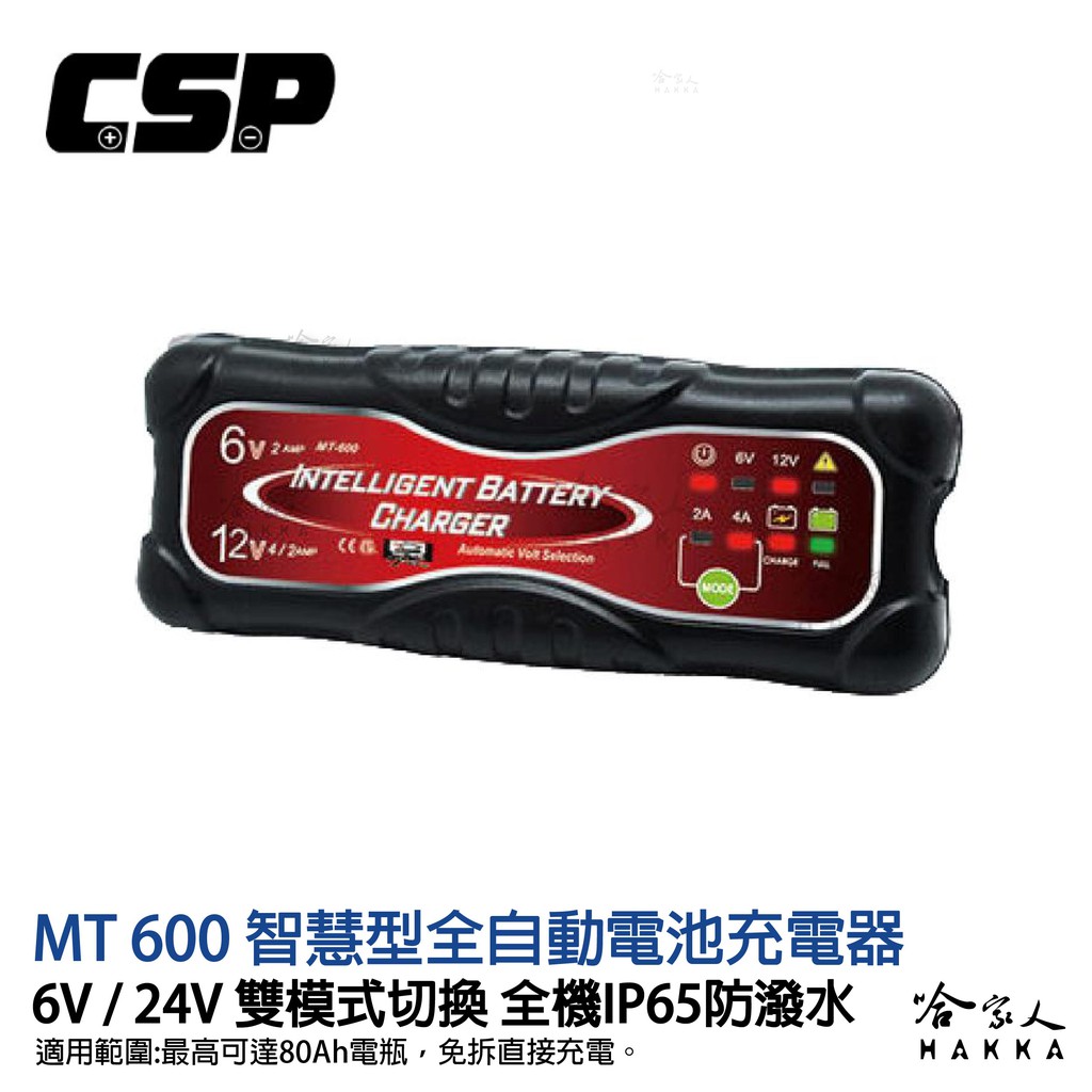 CSP 哇電 MT600 脈衝式全自動充電器 6V 12V 80Ah MT 600 脈衝式充電器 AGM 【 哈家人 】