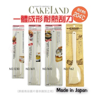 ＊愛焙烘焙＊ 日本 CakeLand 耐熱刮刀 矽膠刮刀 NO.1230/NO.1611/NO.1610/NO.7162