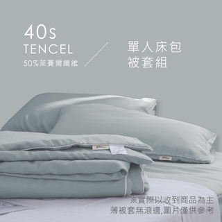 天絲™40支-組合 / 單人床包被套組 | AnDHouse 50%萊賽爾纖維 床包 枕套