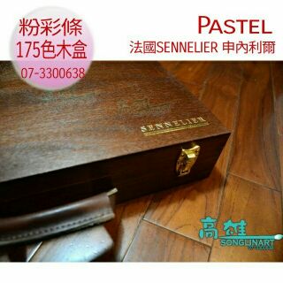 法國SENNELIER 申內利爾175色粉彩條