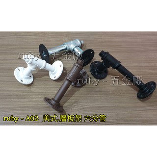 ruby- A02 六分管 工業風loft.隔板支撐架 造型衣架 三角架 L水管支架 工業風置物架 層板架