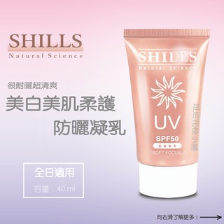 [班尼花枝]SHILLS很耐曬 超清爽美白 美肌柔護防曬凝乳 SPF50★★★★ (40ml)