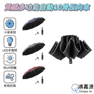 鴻嘉源UV-10 LED自動10骨反向傘 阻絕紫外線 鋁合金骨架 LED燈照明 一鍵開收 摺疊雨傘 遮陽傘 防曬傘 雨傘