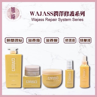 ｜旭峰美妝｜ Wajass 威傑士 🇹🇼正品公司貨 潤澤修護 MS1 MS2 MS3 可批發