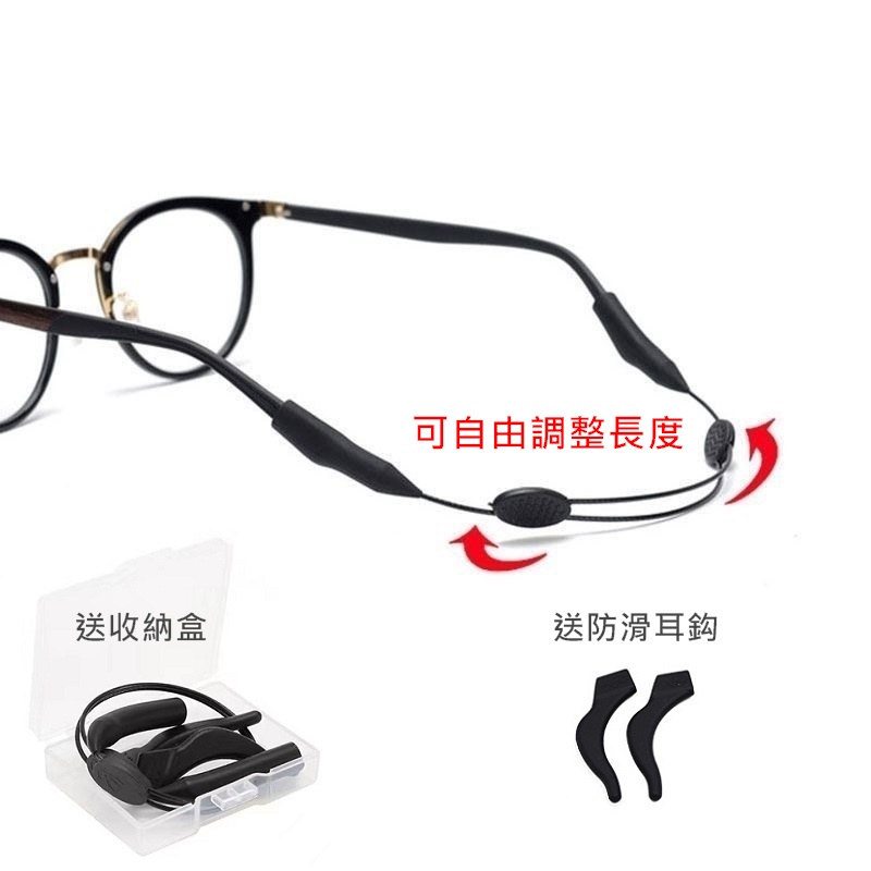 可調式 眼鏡帶 (附收納盒及耳鈎) 眼鏡繩 眼鏡掛繩  眼鏡 防滑繩 近視眼鏡 太陽眼鏡 運動眼鏡 運動太陽眼鏡 老花眼