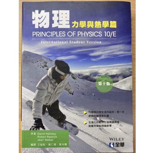 物理 力學與熱學篇 第十版Principles of Physics 10/E  International...