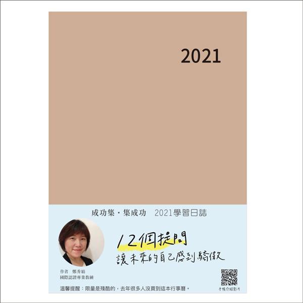 2021行動學習學習日誌/ 成功集．集成功 eslite誠品