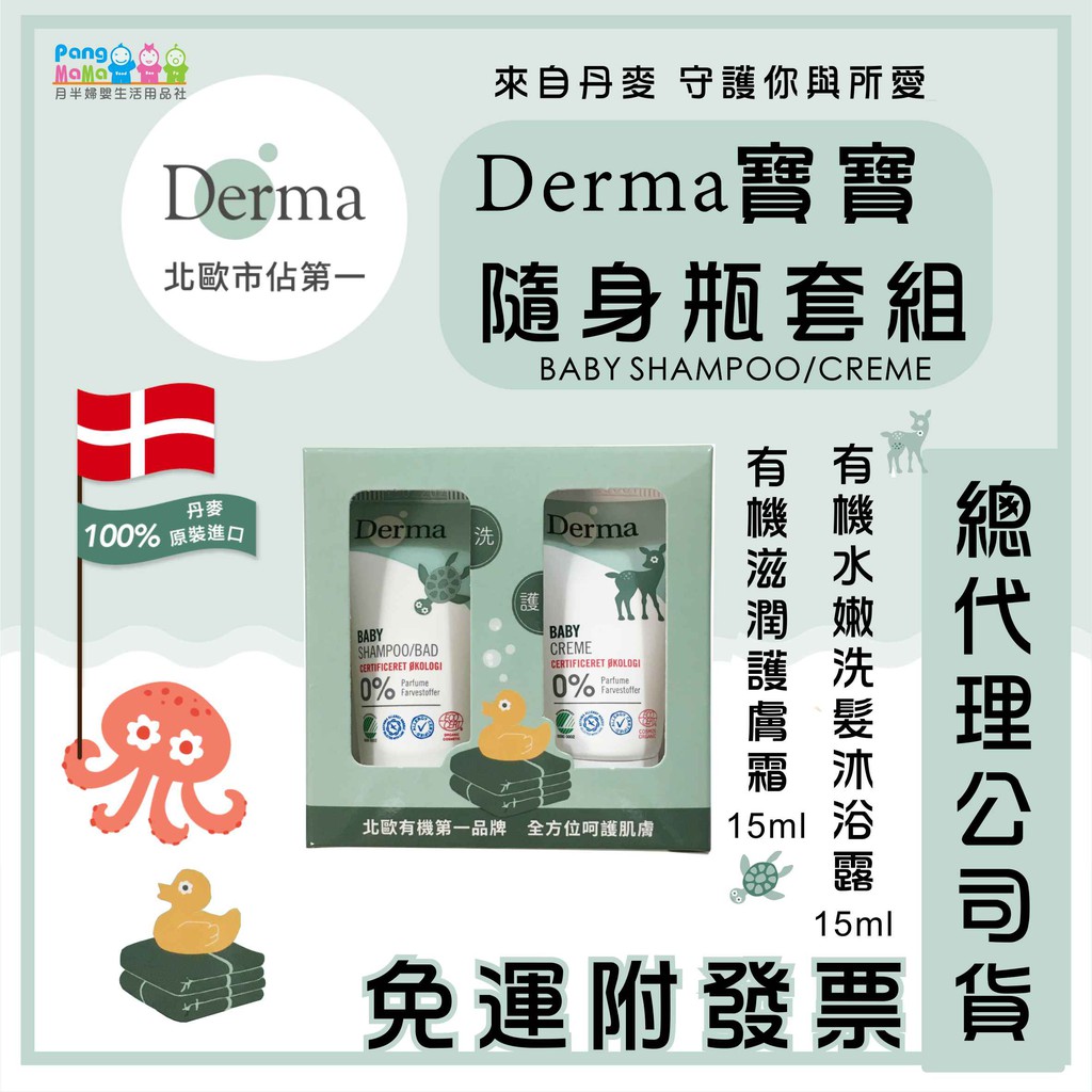 【免運e發票】Derma 🇩🇰 丹麥 寶寶隨身套組 有機水嫩洗髮沐浴露 15ml + 有機護膚霜 15ml