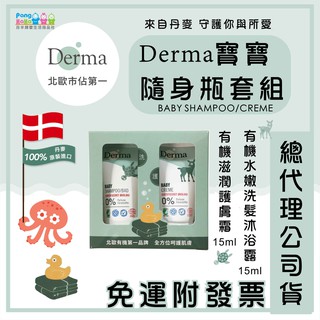 【免運e發票】Derma 丹麥 寶寶隨身套組 有機水嫩洗髮沐浴露 15ml + 有機護膚霜 15ml