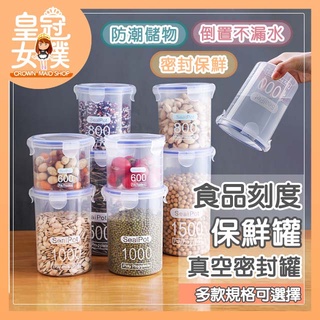 【蝦皮隔日配】食品密封罐 刻度保鮮罐 密封保鮮罐 冰箱收納 收納保鮮盒 防潮儲物罐 保鮮罐 透明密封罐 BK392