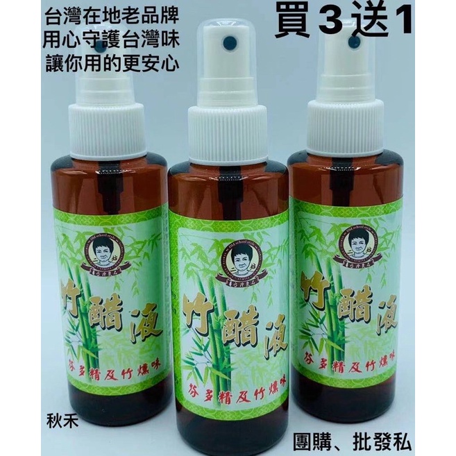 竹醋液 100ml 竹碳 除臭 芬多精 煙燻味 快速出貨 安欣二姑 古早味 台灣製造 【紅姨百貨】