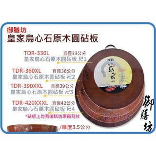 =海神坊=越南製 TDR-330L/TDR-360XL/TDR-390XXL/TDR-420XXXL 皇家烏心石原木砧板