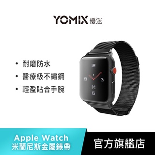 【YOMIX優迷】Apple watch S6/SE/S5/S4/S3專用米蘭尼斯金屬錶帶-40/44mm