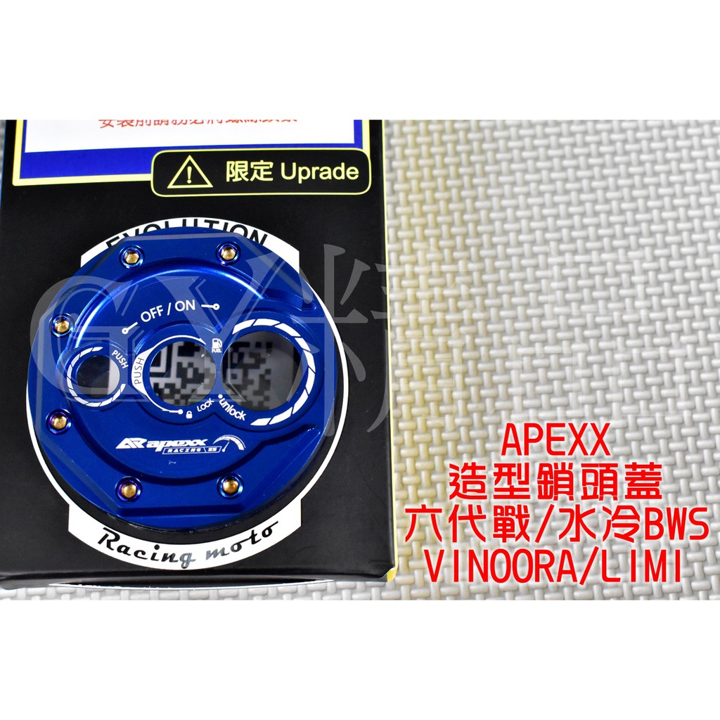 APEXX | 造型鎖頭蓋 鎖頭蓋 鎖頭外蓋 適用於 六代勁戰 水冷BWS VINOORA LIMI 六代戰 藍色