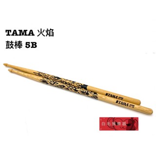 《白毛猴樂器》公司貨 TAMA 鼓棒 火焰 5B-F 橡木 爵士鼓 配件 樂器 打擊配件