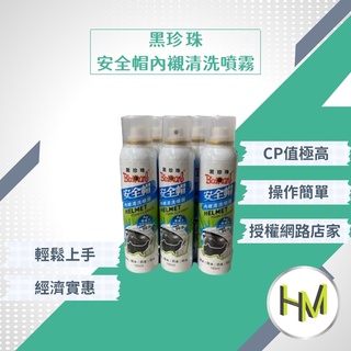 黑珍珠 安全帽內襯清洗噴霧 安全帽清潔劑 內襯清洗 除臭 臺灣製造 奈米銀離子 溫和配方 地毯清潔