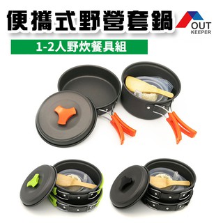 🔥臺灣出貨🔥戶外便攜式野營套鍋 1-2人野炊燒烤鍋具餐具