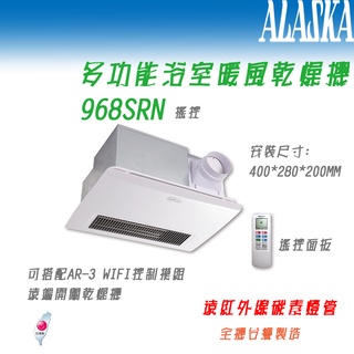 (LS)阿拉斯加 968SRN 遙控 浴室暖風乾燥機 五合一 碳素燈管系列 遠紅外線發熱 乾燥機 110V/220V