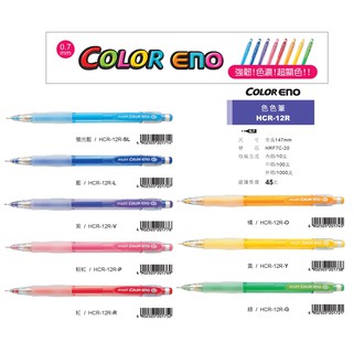 【銀河文具坊】PILOT 百樂 Color ENO 色色自動鉛筆 彩色自動鉛筆 色色筆 HCR-12R 0.7mm
