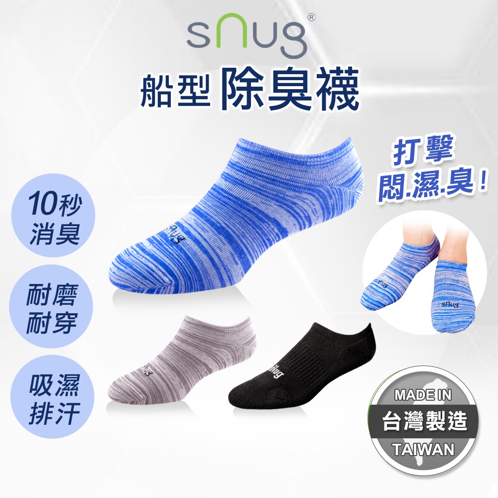 sNug｜除臭襪 薄款 船型襪 運動襪 氣墊襪 運動襪子 船襪 踝襪 無痕襪 船型襪男 除臭襪女 襪子