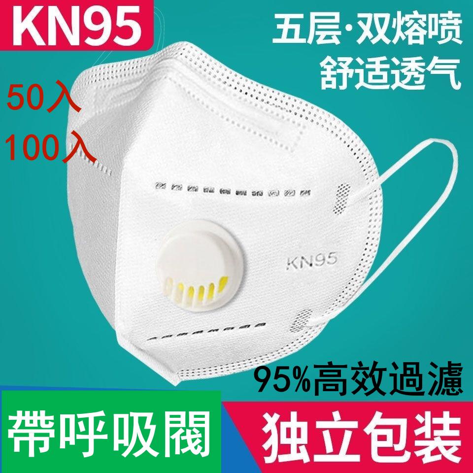 獨立包裝KN95一次性口罩 五層防護護帶呼吸閥口罩 防塵防飛沫