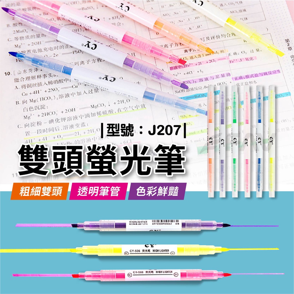 【FAV】一粗一細雙頭螢光筆/粗細頭/重點筆/螢光筆/筆記標記/彩色筆/記號筆/水性筆/型號:J207