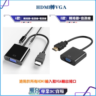 HDMI轉VGA/hdmi轉vga/筆電/投影機轉接頭/筆電轉接頭/螢幕/hdmi/vga/hdmi轉接頭/轉接頭