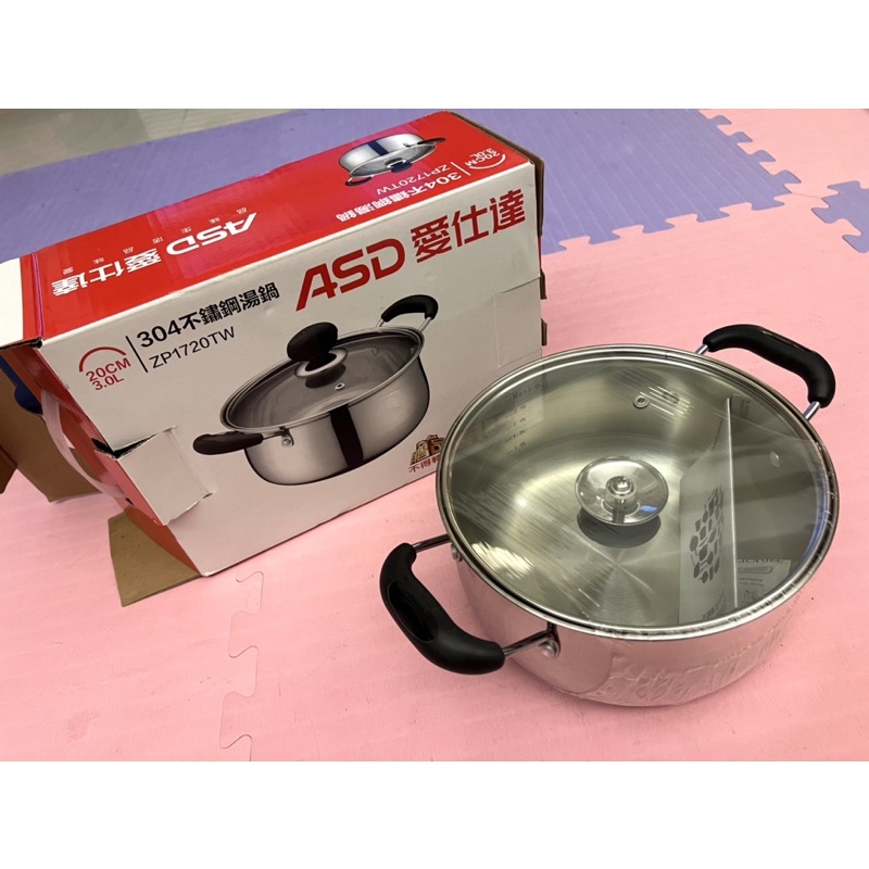 （全新）ASD愛仕達 304不鏽鋼湯鍋20cm/3.0L