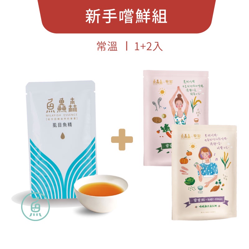 【魚鱻森】新手嘗鮮組 (常溫虱目魚精60mlx1包+常溫寶寶粥150gx2包) 蝦皮獨家｜品牌旗艦店 副食品 試吃體驗組