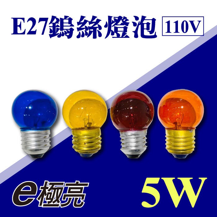 鎢絲燈泡 E27 5W 220V 110V 省電燈泡 神明燈 小夜燈 美術燈 照明燈 彩色燈泡【奇亮精選】含稅