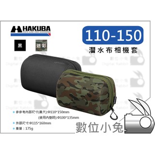 數位小兔【HAKUBA 110-150 黑 潛水布 鏡頭袋】CANON NIKON JJC 相機包 保護包 鏡頭筒 鏡頭