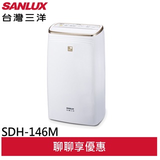 SANLUX 台灣三洋 14L 一級清淨除濕機 SDH-146M(聊聊享優惠)