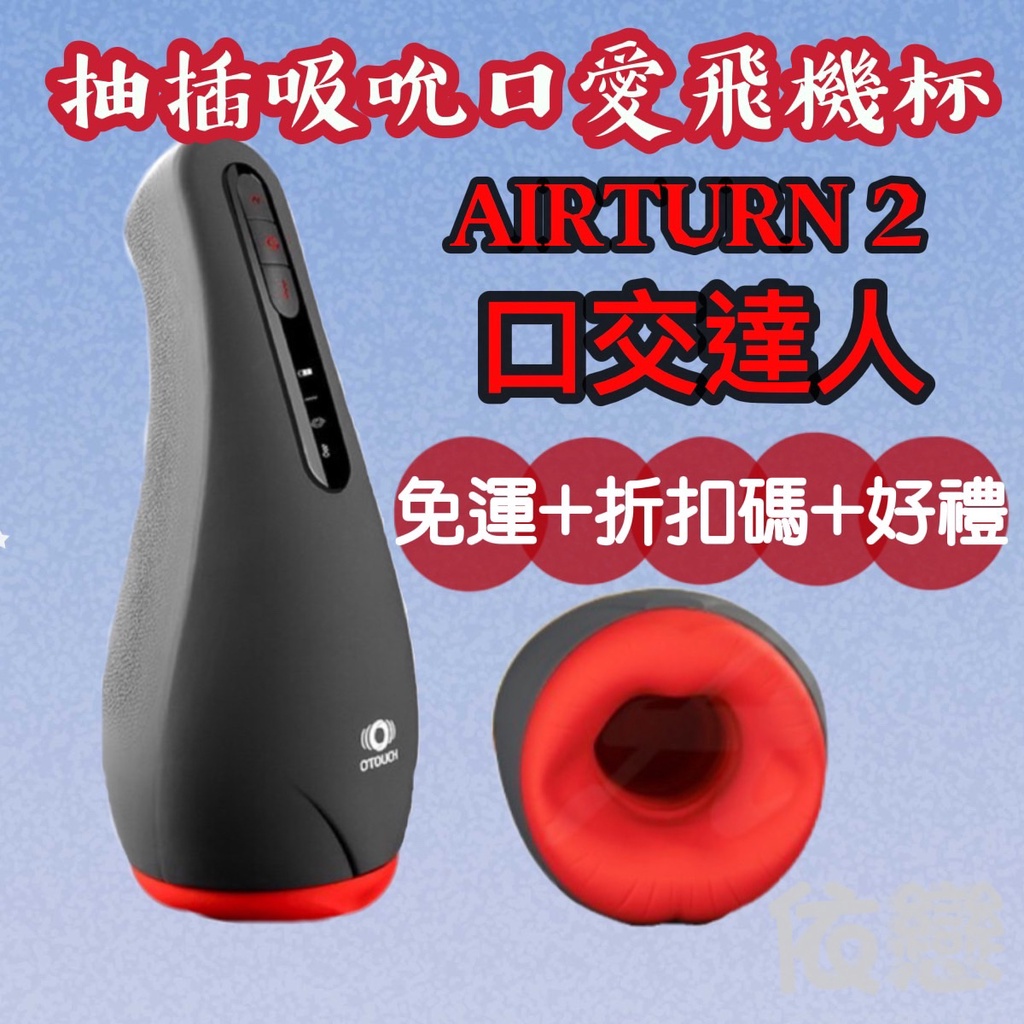 贈潤滑液 OTOUCH 愛吞2 AIRTURN 2 吸吮熱感電動飛機杯 智能加溫 電動口交杯 電動自慰訓練器 情趣口愛杯