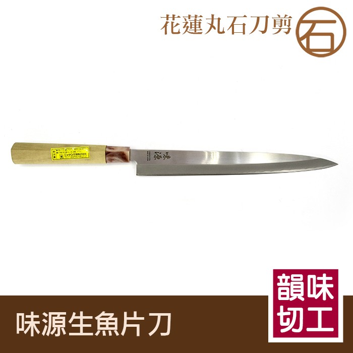 味源 生魚片刀/廚師專用刀-F011 生魚片刀300mm 廚房用品 料理刀具 日本製 廚具 日本料理餐廳用
