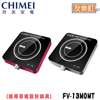 【奇美 CHIMEI】 FV-13M0MT IH變頻電磁爐 電磁爐 IH 變頻