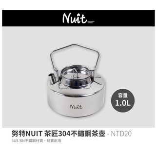 【NUIT 努特】NTD20 台灣努特 茶匠304不鏽鋼茶壺 1L 1公升 不銹鋼 泡茶壺 沖茶壺 泡茶器 沖泡壺