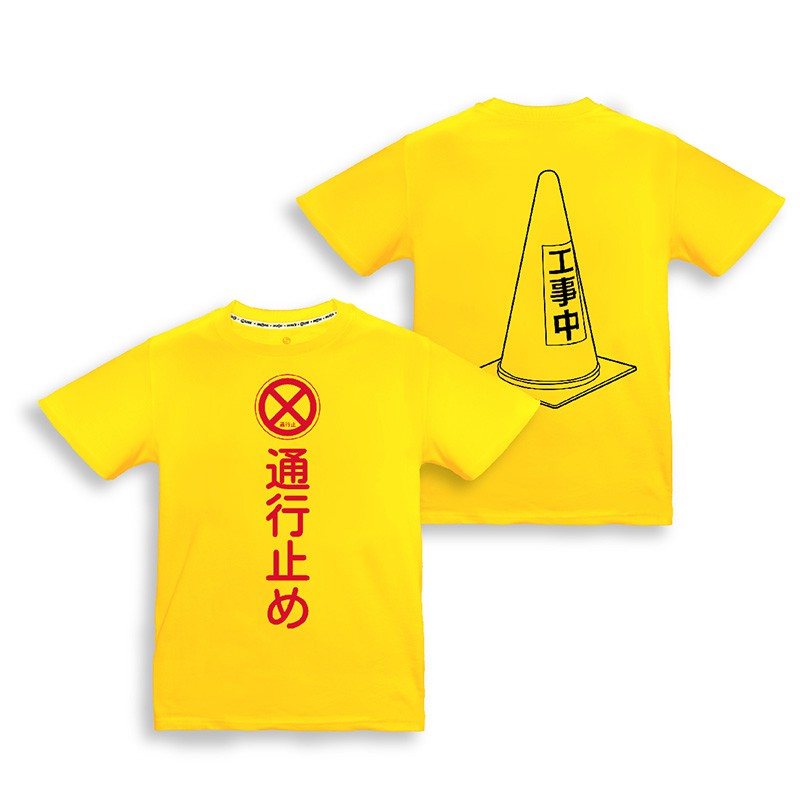 MUSE木棉花  潮流T-shirt(通行禁止)-工作細胞S