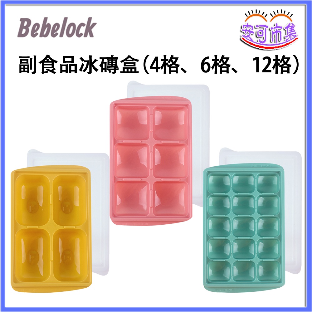 (全新公司貨) BeBeLock 副食品冰磚盒 (4格、6格、12格) 冷凍 保存