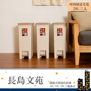 臺灣製 長島文苑28L(3入)腳踏式隙縫收納桶 垃圾桶/分類桶/資源回收桶youneed