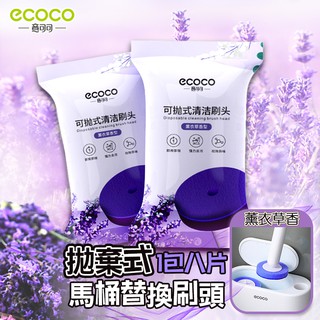 臺北出貨 ECOCO | 附發票 拋棄式刷頭馬桶刷 補充包 馬桶刷刷頭替換頭 一次性馬桶刷 替換 拋棄式馬桶刷 薰衣