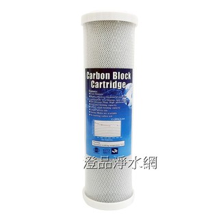 100%臺灣製造 10英吋壓縮活性碳濾心 RO逆滲透 淨水器 過濾器 飲水機