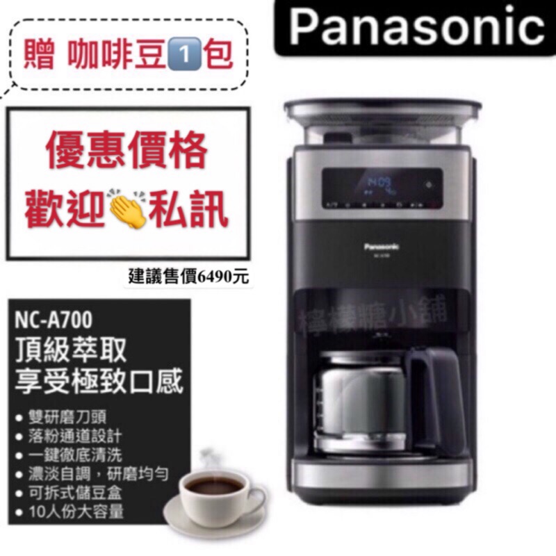 《現貨 贈咖啡豆1⃣️包》優惠價私訊Panasonic 國際牌 NC-A700全自動咖啡機 付發票 另售NC-R600