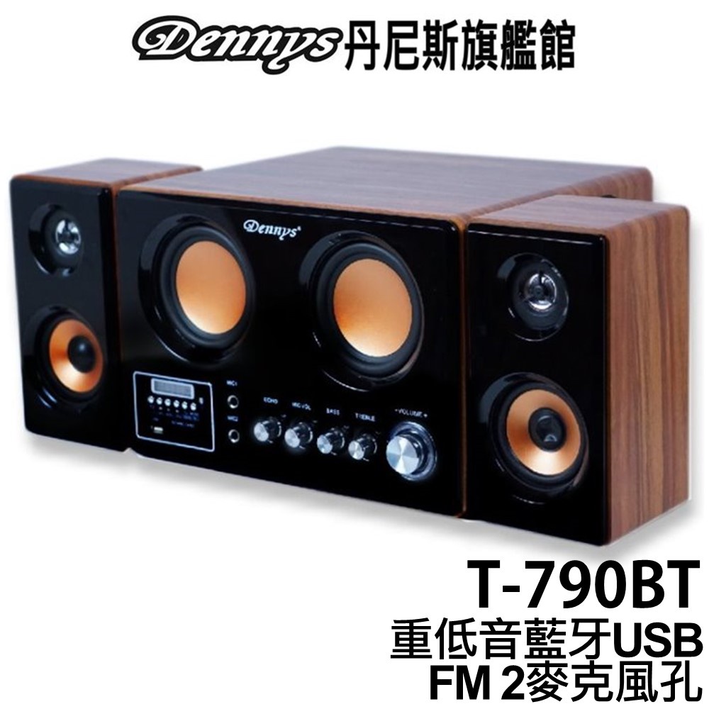 Dennys 藍牙2.1重低音多媒體木質音響 T-790BT 可遙控 可接2個麥克風