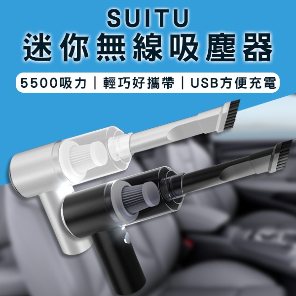 【Earldom】SUITU隨途迷你無線吸塵器 現貨 當天出貨 台灣公司貨 吸塵器 手持吸塵器 車用 無線吸塵器