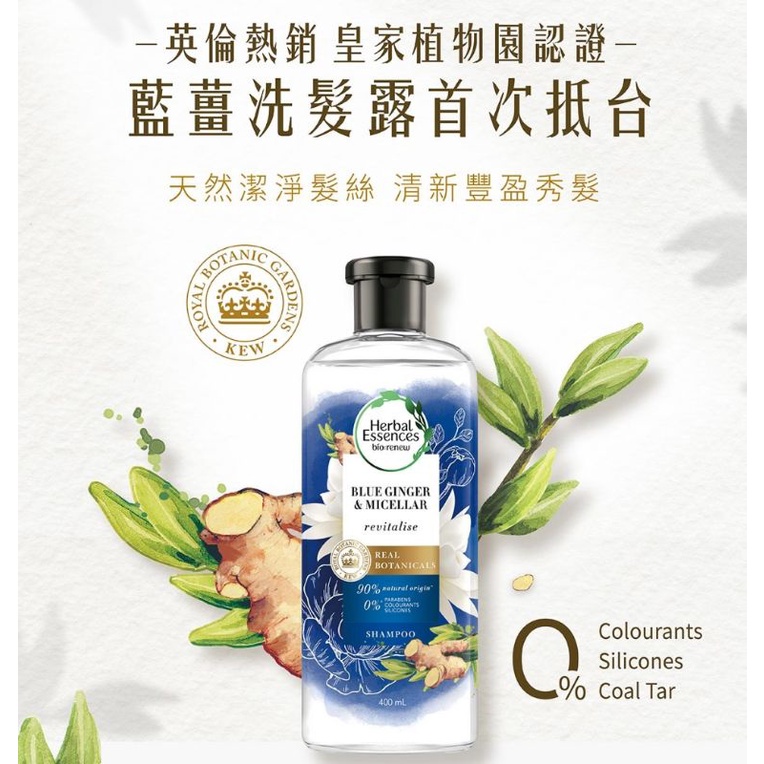 Herbal Essences 藍薑 豐盈 秀髮 洗髮露 洗髮精400ml/入（3入/盒）