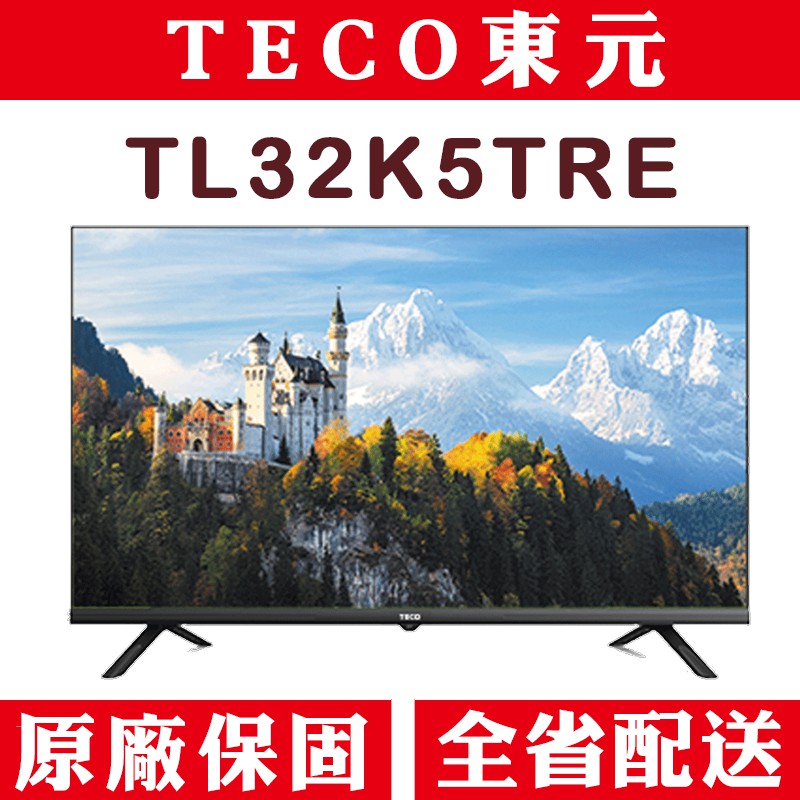 《天天優惠》TECO東元 32吋 智慧聯網液晶電視 TL32K5TRE 原廠保固 全省配送