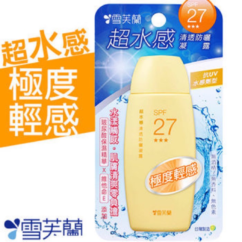 雪芙蘭超水感清透防曬凝露SPF27