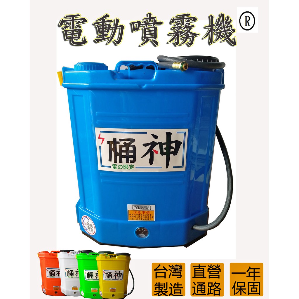 ((台灣農)) 桶神20公升電動噴霧機.可調速噴霧器.噴藥機.農用電動噴霧桶 可加購噴槍 自動開關 大濾管