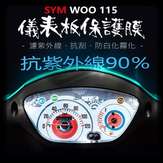 SYM三陽WOO 115 儀表板保護膜犀牛皮 （防刮防止液晶儀表提早淡化）Woo 115|SYM 三陽
